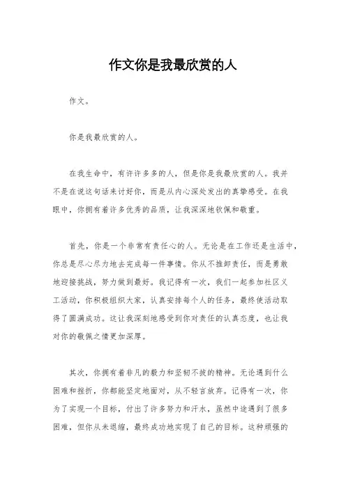 作文你是我最欣赏的人