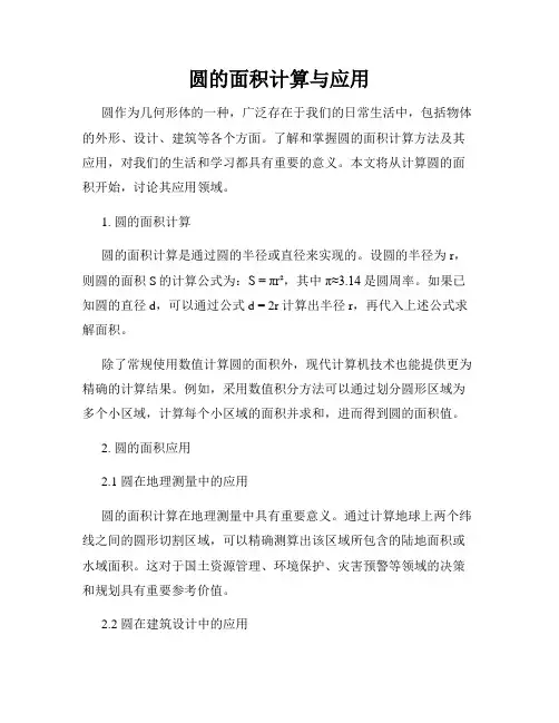 圆的面积计算与应用
