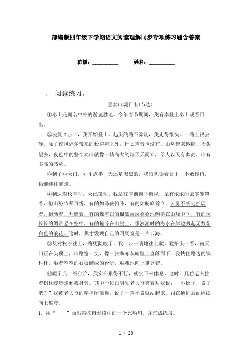 部编版四年级下学期语文阅读理解同步专项练习题含答案