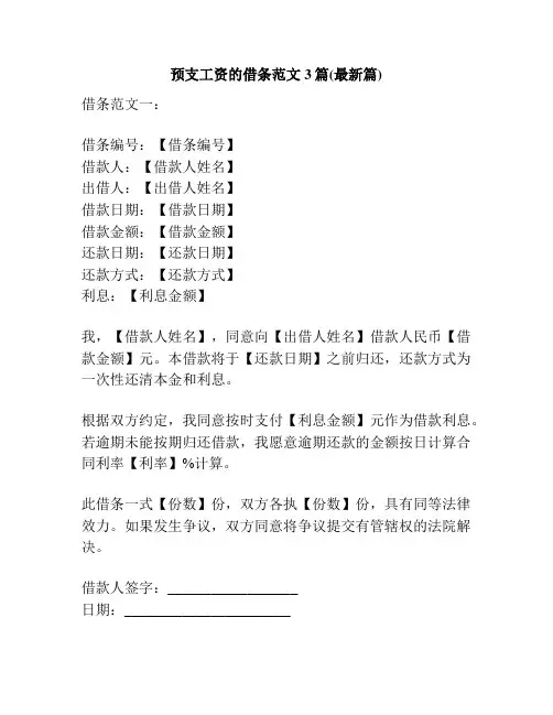 预支工资的借条范文3篇(最新篇)