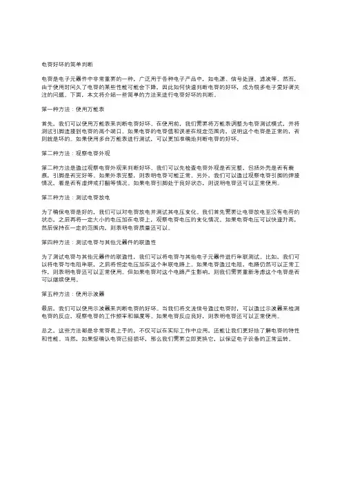 电容好坏的简单判断