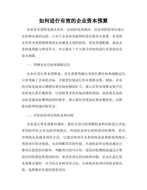 如何进行有效的企业资本预算