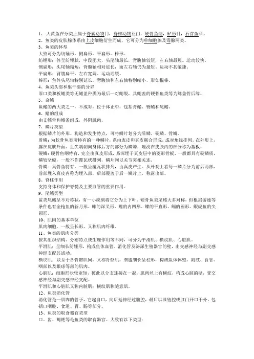 417普通生态学与鱼类学之鱼类学部分复习