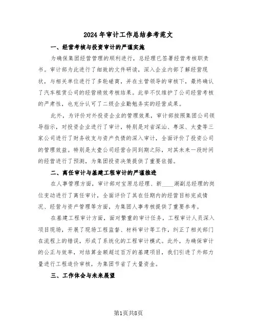 2024年审计工作总结参考范文（五篇）