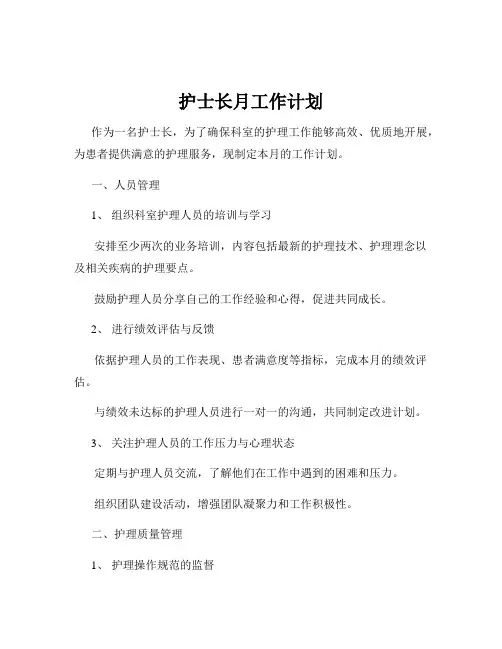 护士长月工作计划