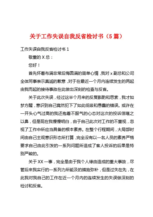 关于工作失误自我反省检讨书(5篇)