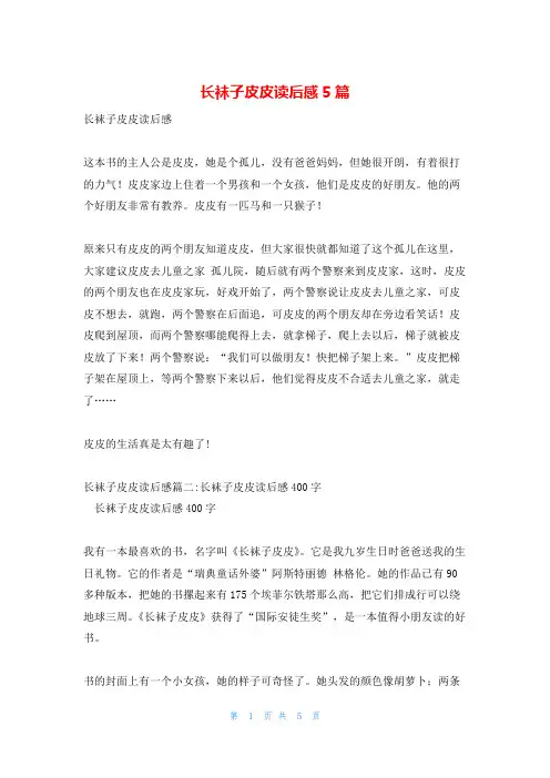 长袜子皮皮读后感5篇