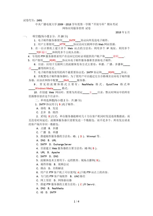 中央电大专科网络应用服务管理试题及答案月