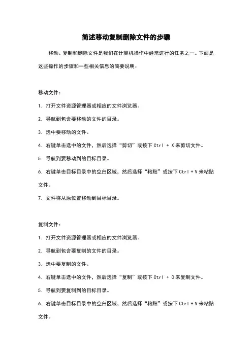 简述移动复制删除文件的步骤