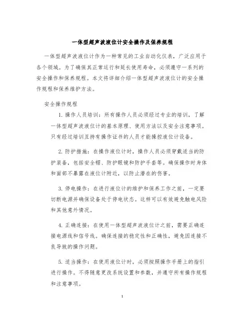 一体型超声波液位计安全操作及保养规程