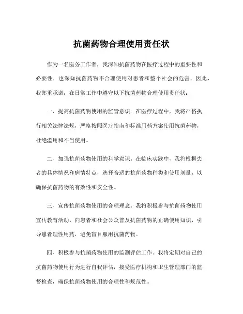 抗菌药物合理使用责任状