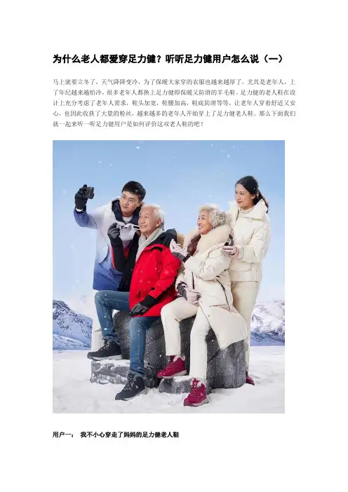 为什么老人都爱穿足力健？听听足力健用户怎么说(一)