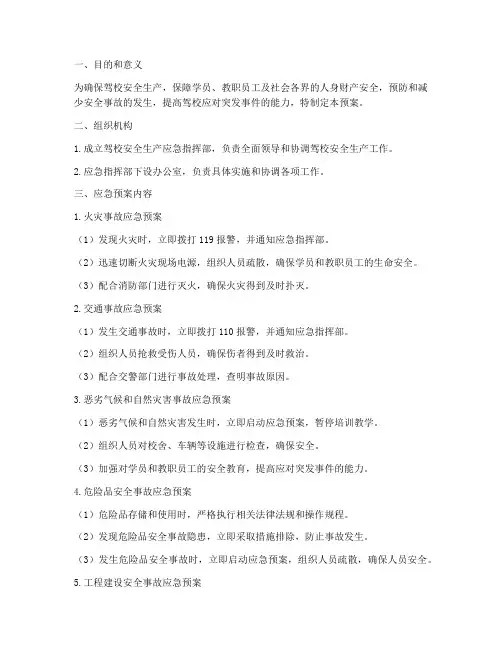 驾校安全生产应急预案