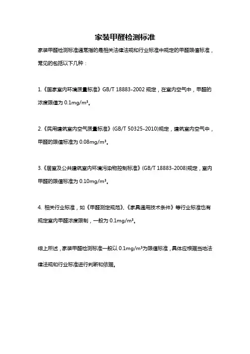 家装甲醛检测标准