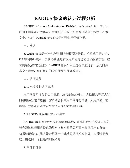 RADIUS协议的认证过程分析
