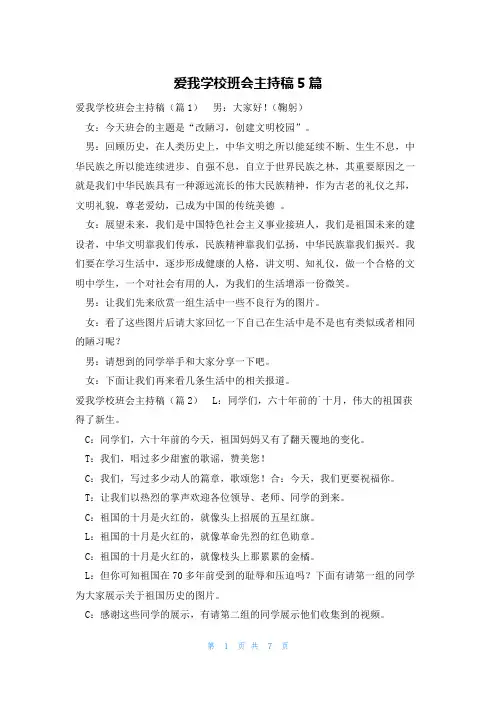 爱我学校班会主持稿5篇