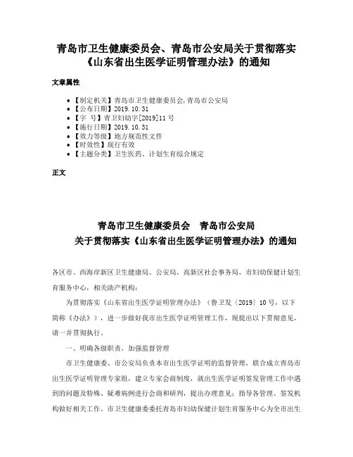 青岛市卫生健康委员会、青岛市公安局关于贯彻落实《山东省出生医学证明管理办法》的通知