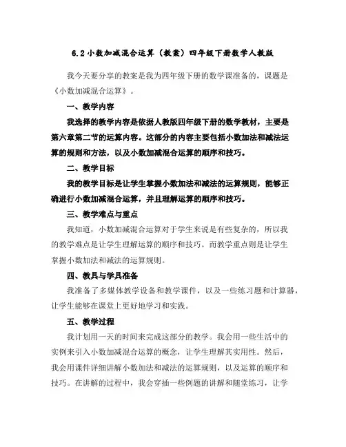 6.2小数加减混合运算(教案)四年级下册数学人教版