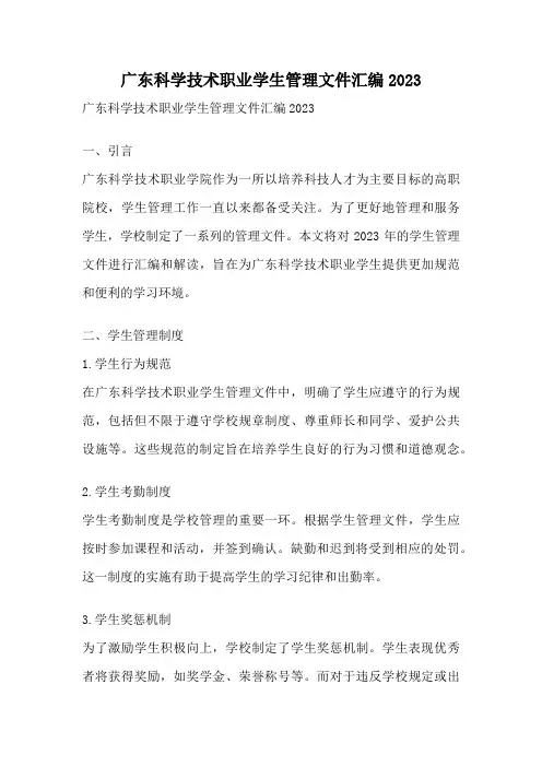 广东科学技术职业学生管理文件汇编2023