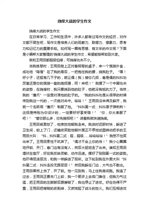 挠痒大战的学生作文