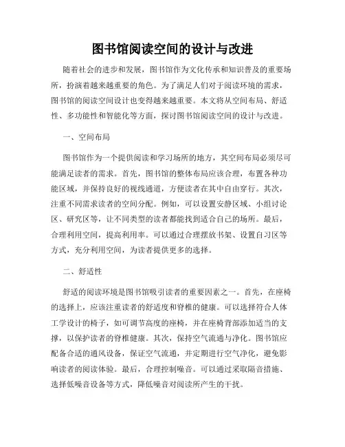 图书馆阅读空间的设计与改进