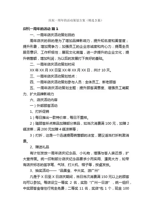 庆祝一周年的活动策划方案（精选3篇）