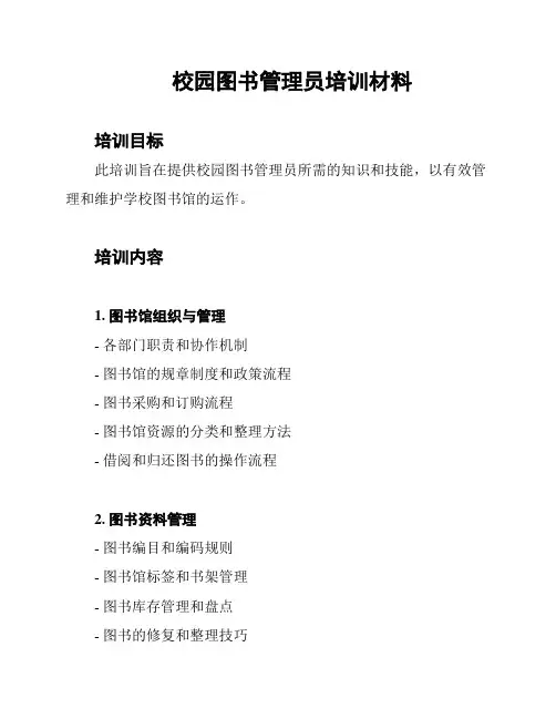 校园图书管理员培训材料
