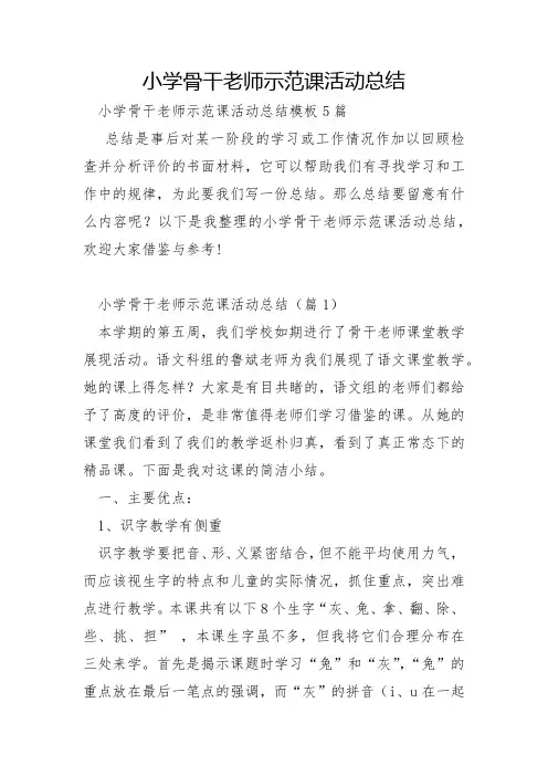 小学骨干教师示范课活动总结