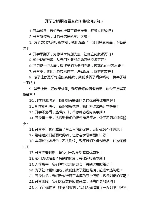 开学促销朋友圈文案（集锦43句）