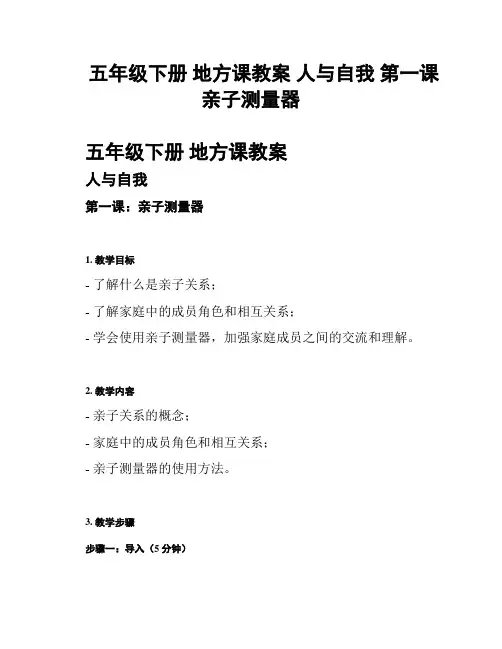 五年级下册 地方课教案 人与自我 第一课 亲子测量器