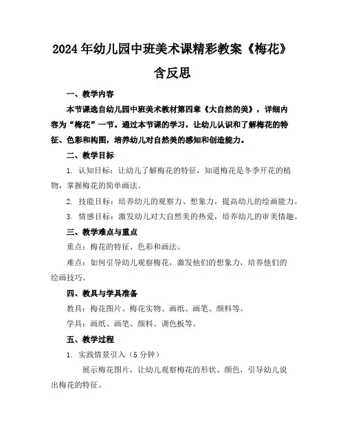 2024年幼儿园中班美术课精彩教案《梅花》含反思