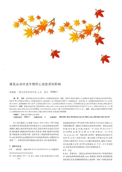 康复运动对老年慢性心衰患者的影响