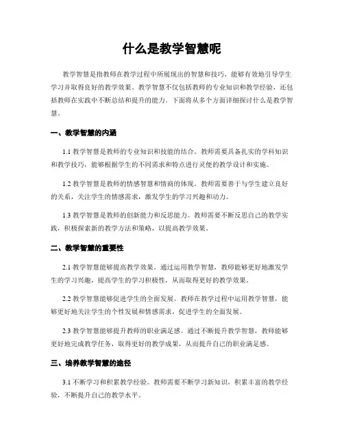 什么是教学智慧呢