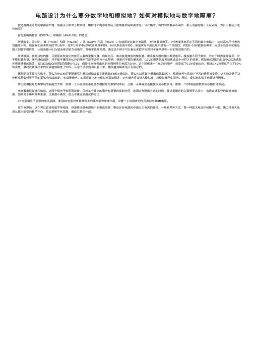 电路设计为什么要分数字地和模拟地？如何对模拟地与数字地隔离？