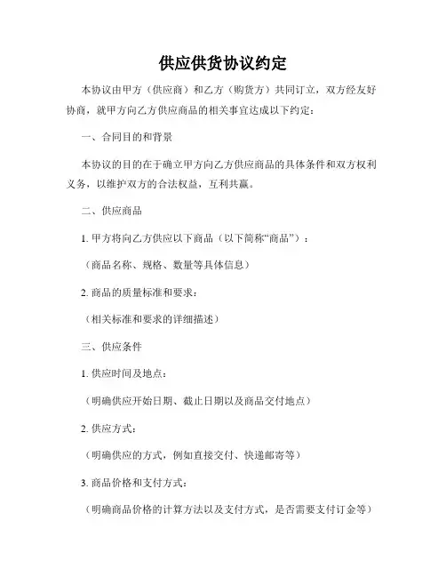 供应供货协议约定
