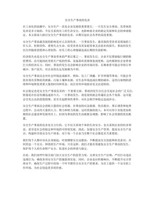 安全生产事故的危害