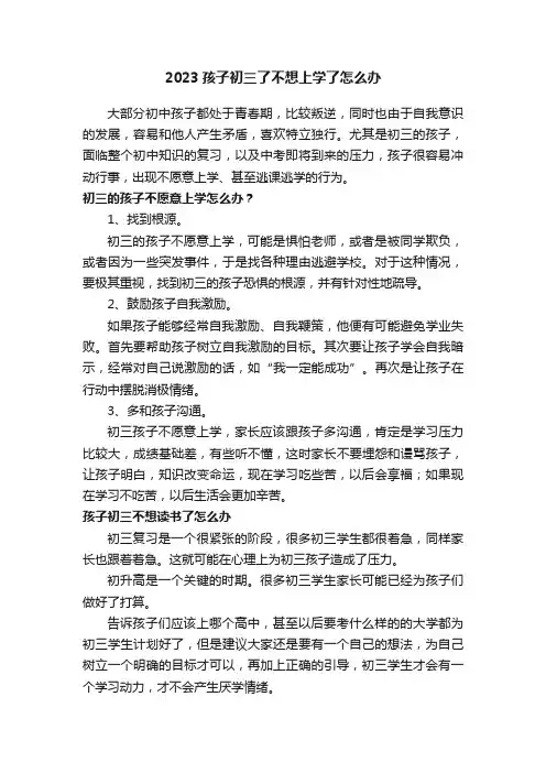 2023孩子初三了不想上学了怎么办