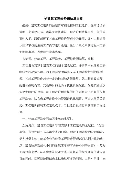 论建筑工程造价预结算审核