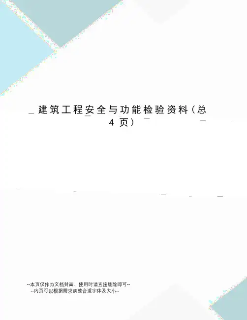 建筑工程安全与功能检验资料