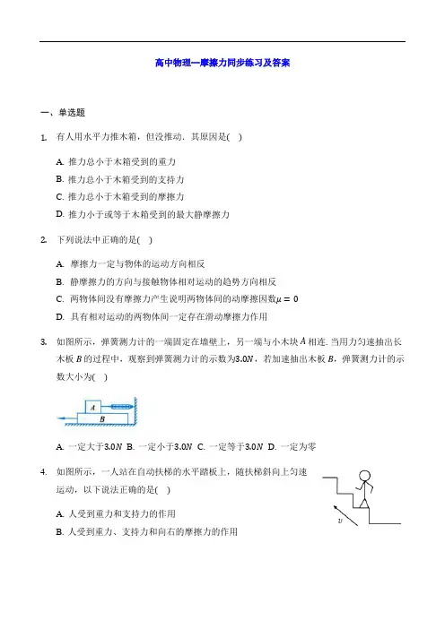 高中物理--摩擦力同步练习及答案