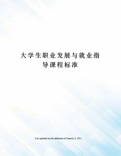 大学生职业发展与就业指导课程标准
