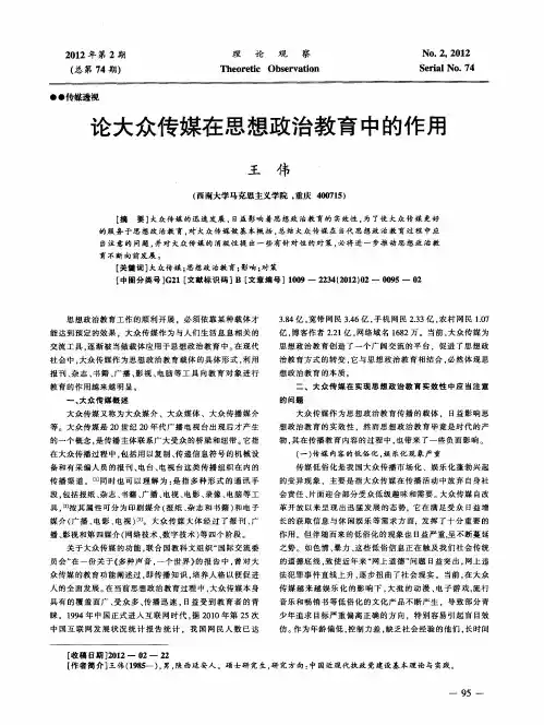 论大众传媒在思想政治教育中的作用
