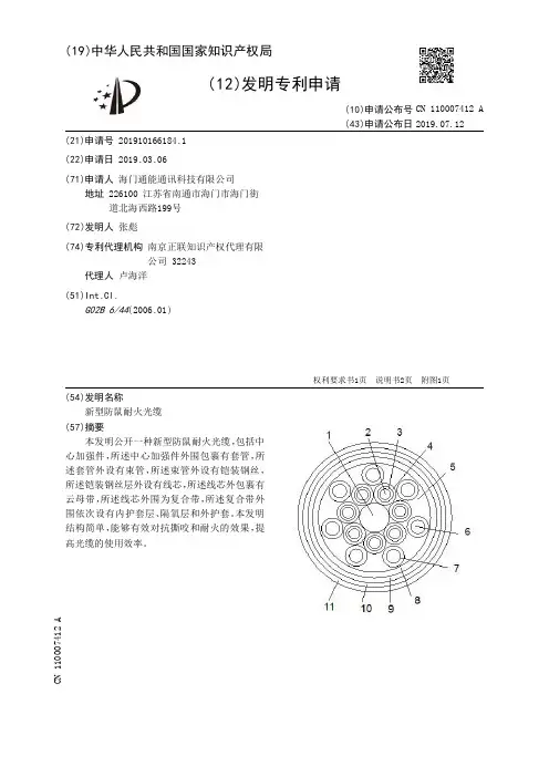 【CN110007412A】新型防鼠耐火光缆【专利】