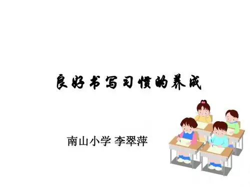 《正确的写字姿势养成》PPT课件