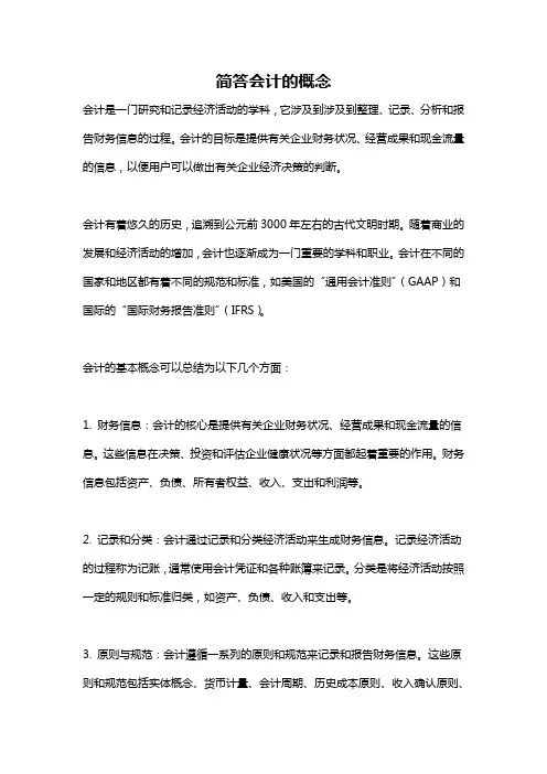 简答会计的概念