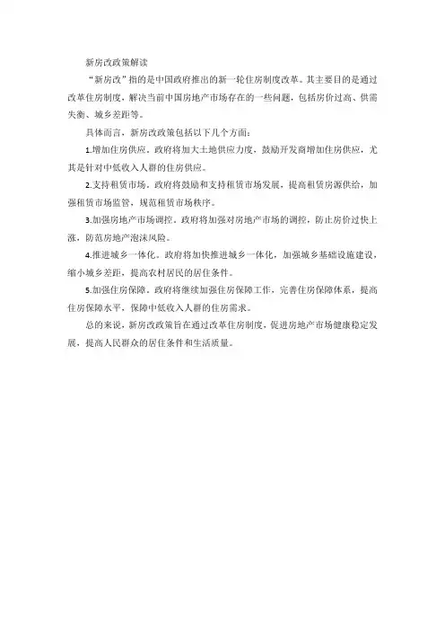 新房改政策解读