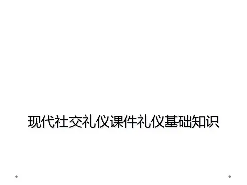 现代社交礼仪课件礼仪基础知识