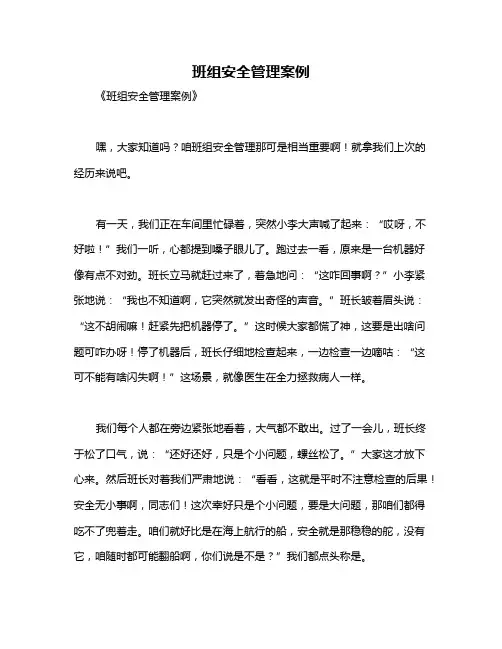 班组安全管理案例