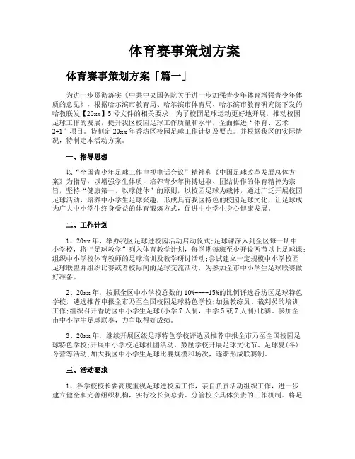 体育赛事策划方案