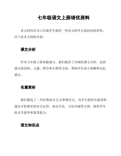 七年级语文上册培优资料